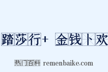 踏莎行+金钱卜欢是什么意思的图片